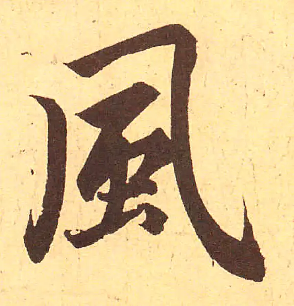 赵孟頫·行书·风