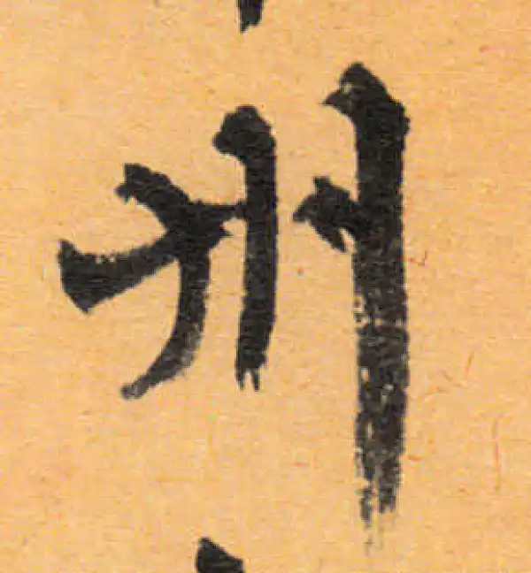 文徵明·行书·州