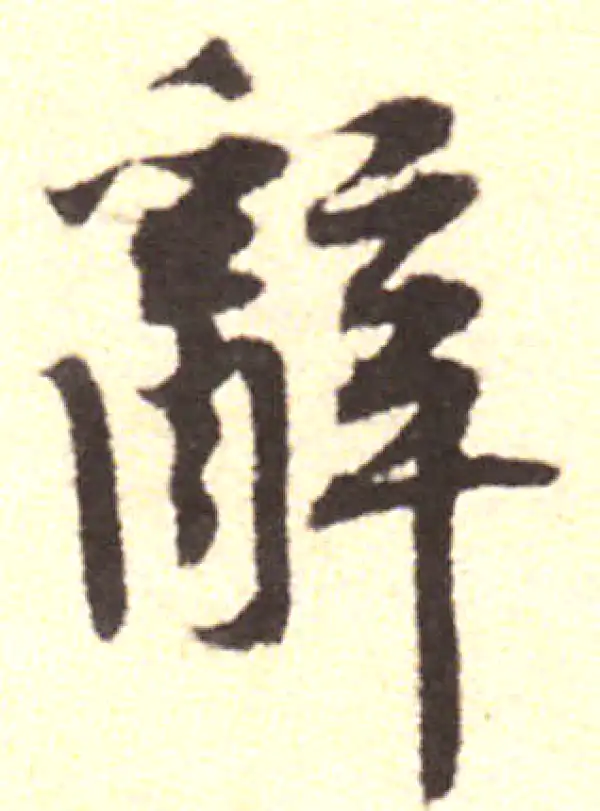 黄庭坚·行书·辭