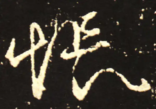 王献之·行书·悵