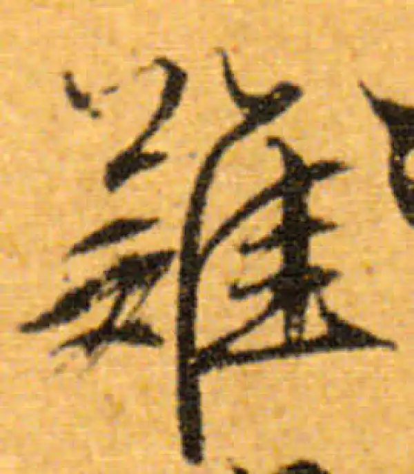 文徵明·行书·难