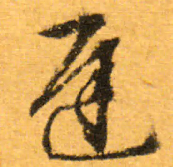 文徵明·行书·遲