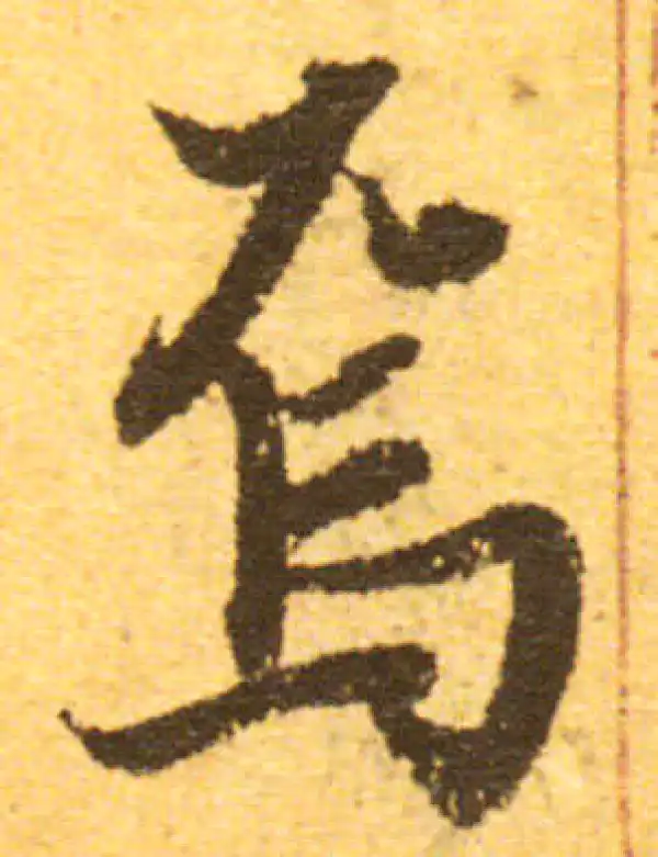 欧阳询·行书·焉