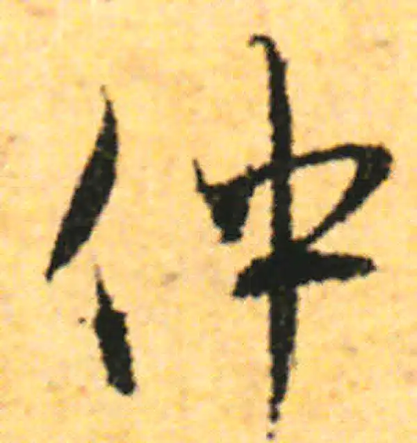 张即之·行书·仲