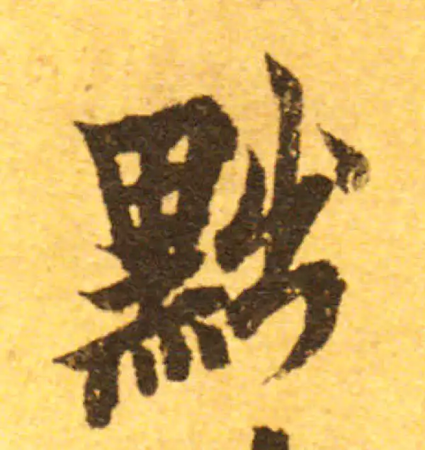 欧阳询·行书·黜