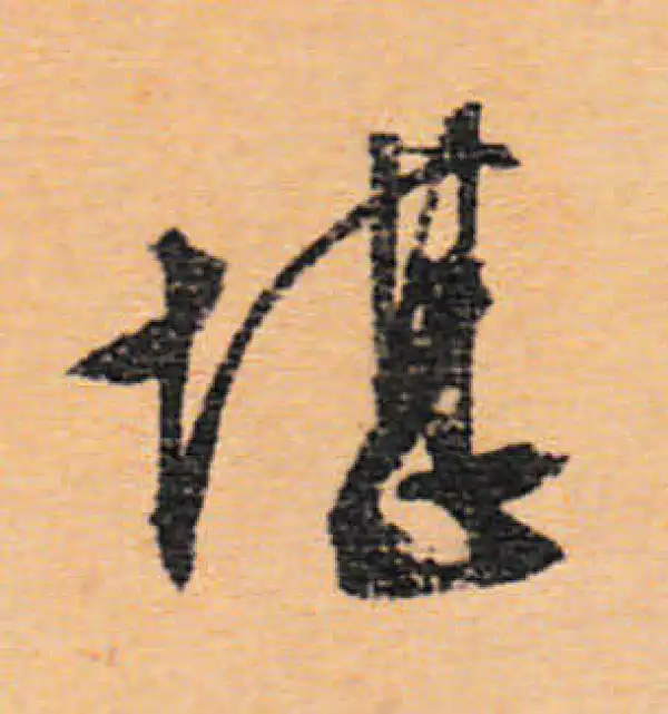 文徵明·行书·堪