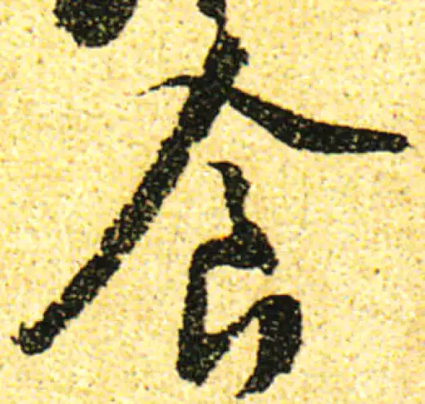 黄庭坚·行书·食