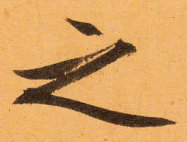 文徵明·行书·之