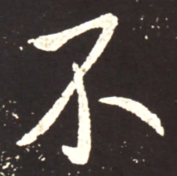 王献之·行书·不