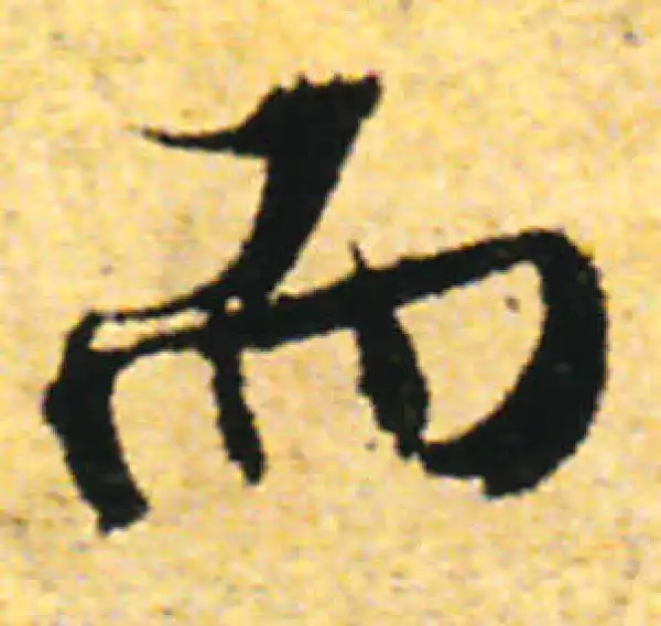 张即之·行书·而