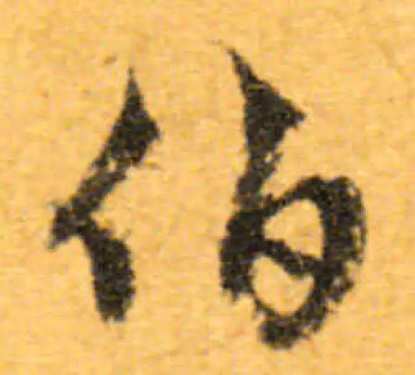 文徵明·行书·伯