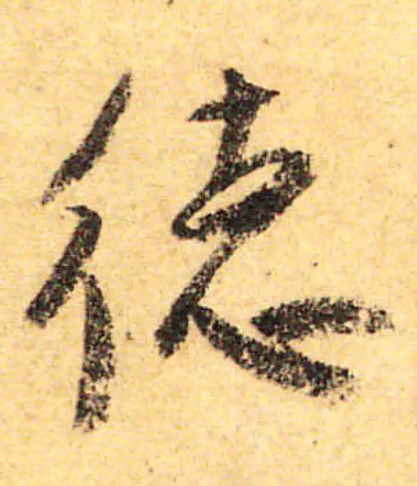 颜真卿·行书·德