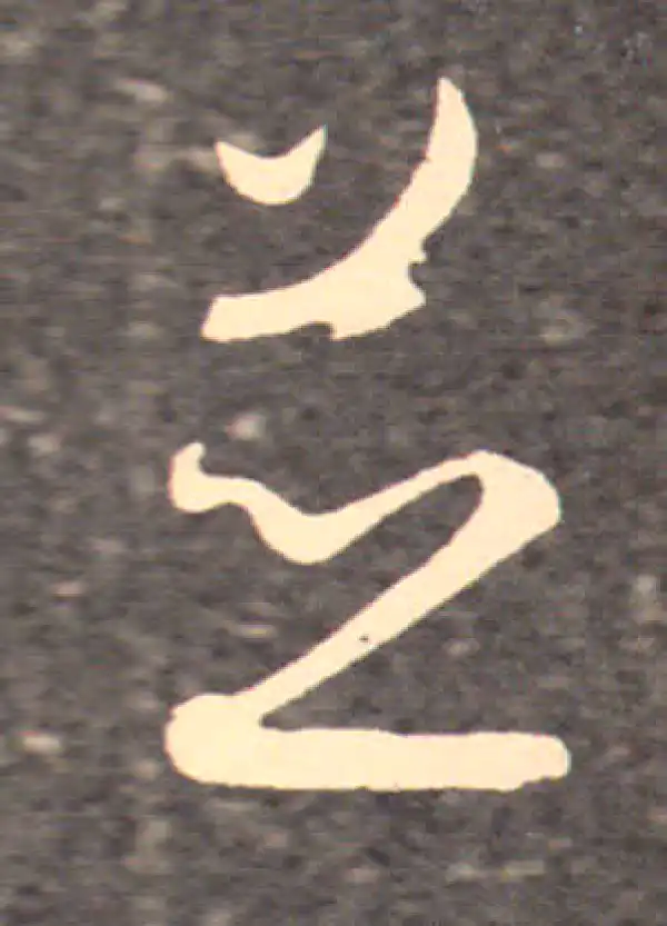 王羲之·行书·並