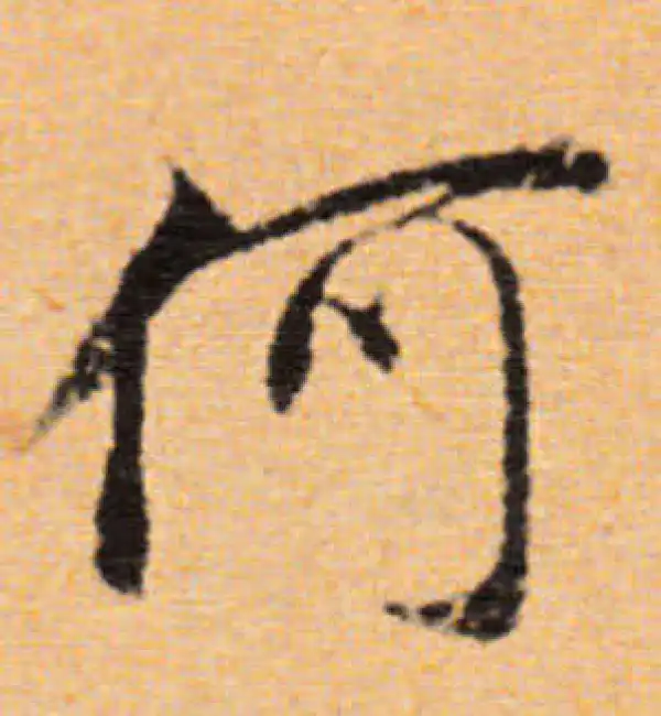 董其昌·行书·何