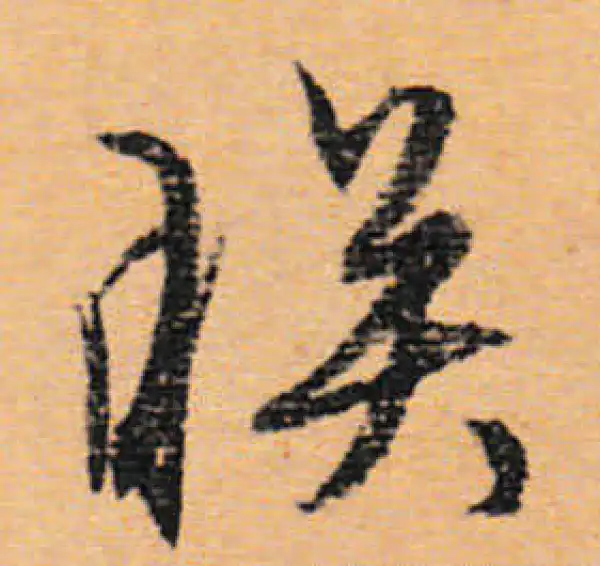 文徵明·行书·映