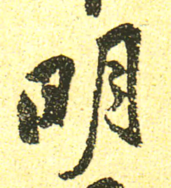 黄庭坚·行书·明