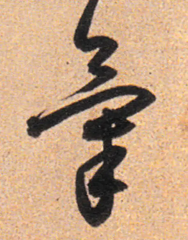 董其昌·行书·氣