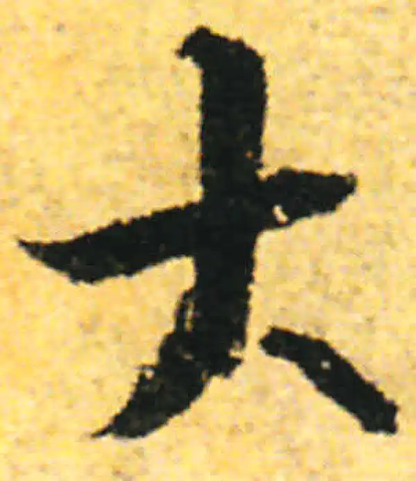 张即之·行书·大