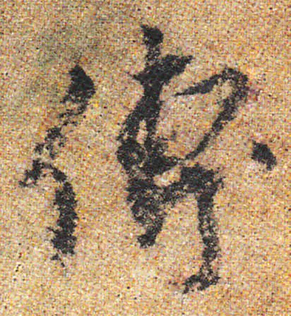 杨凝式·行书·傳