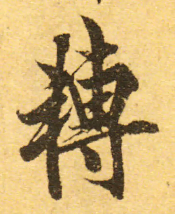 欧阳询·行书·轉