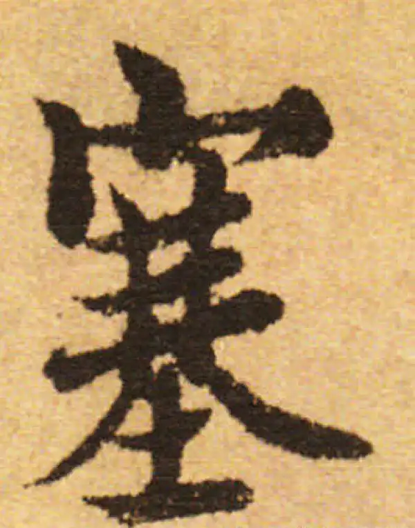 欧阳询·行书·塞