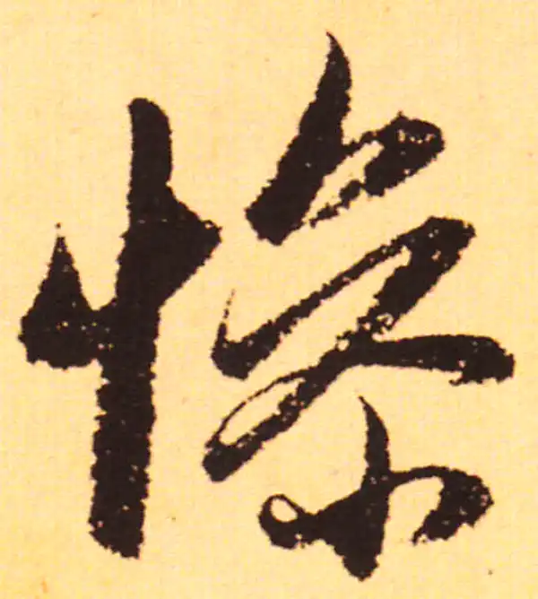 赵孟頫·行书·慘