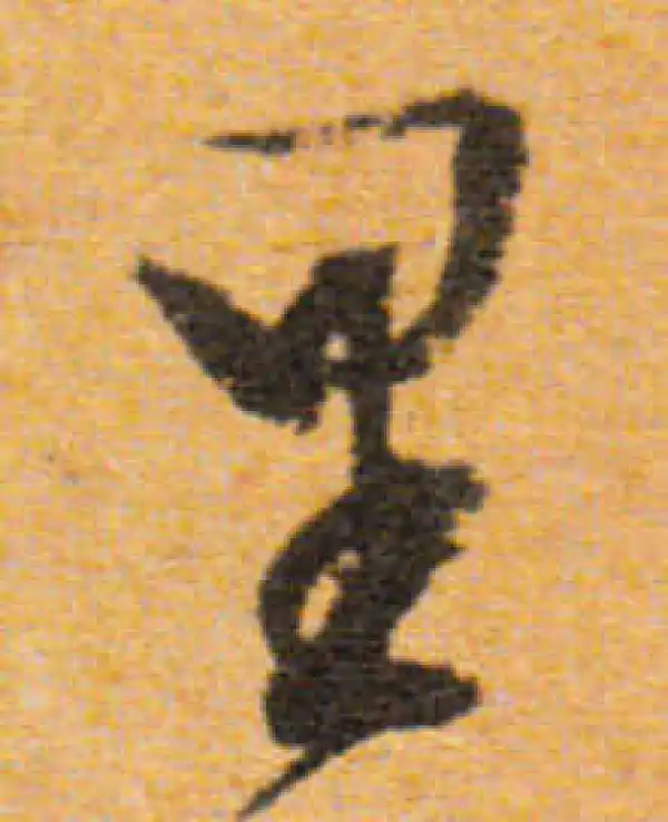 文徵明·行书·里