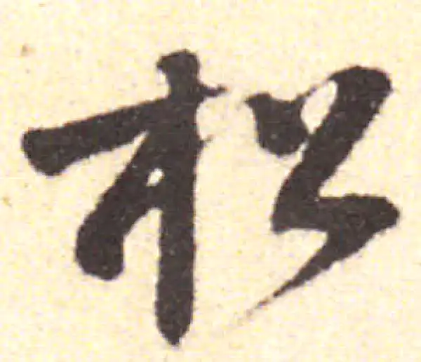 黄庭坚·行书·松