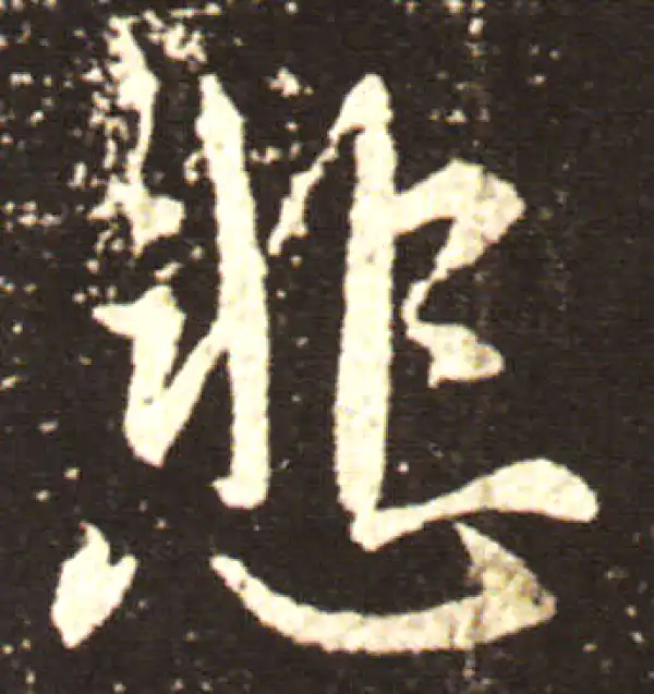 王献之·行书·悲