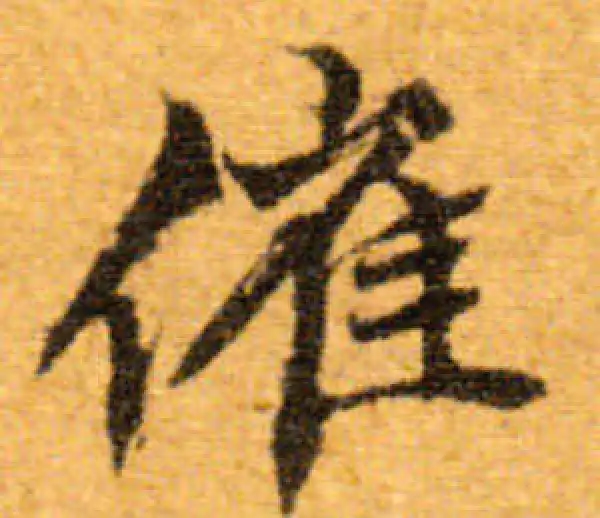 文徵明·行书·催