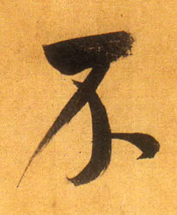 董其昌·行书·不