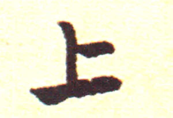 赵孟頫·行书·上