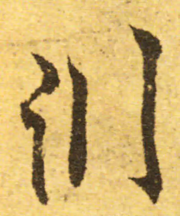 欧阳询·行书·淵