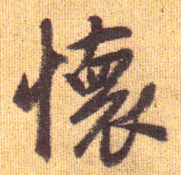 赵孟頫·行书·懷