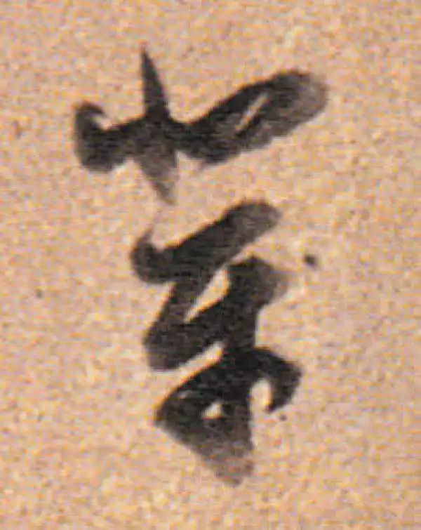 董其昌·行书·輩