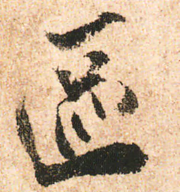 米友仁·行书·區