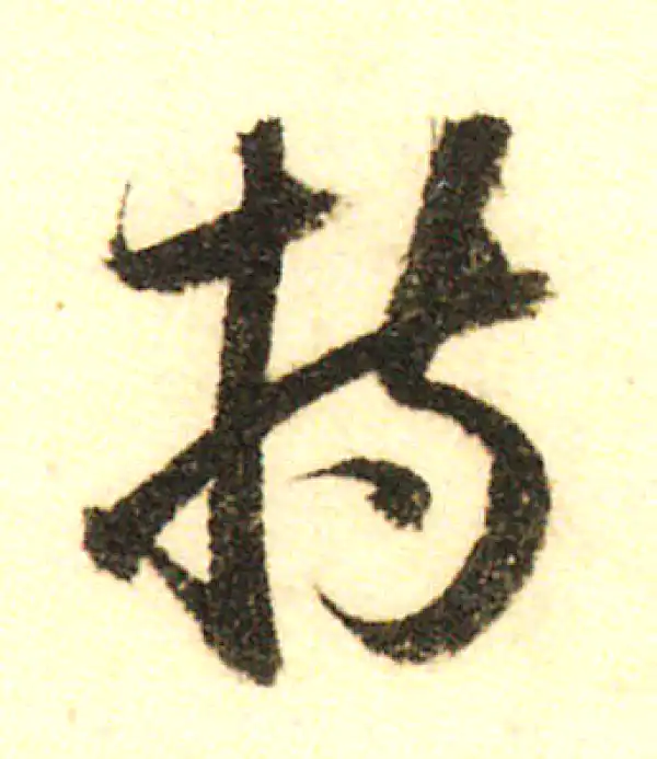 董其昌·行书·持