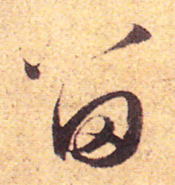 赵孟頫·行书·留