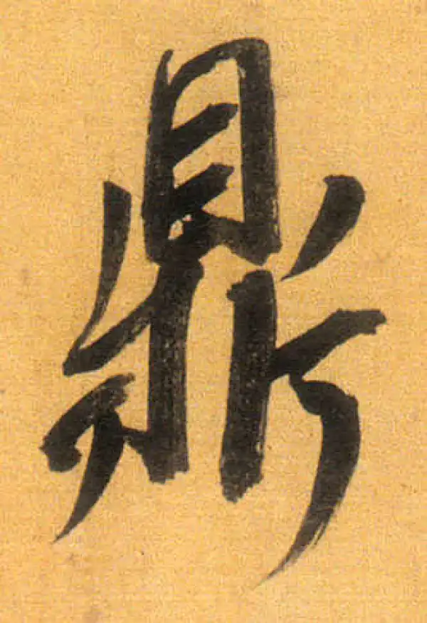 董其昌·行书·彜