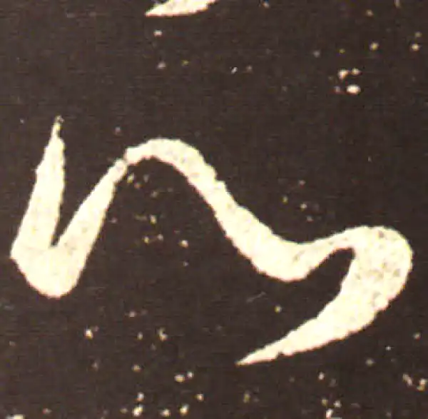 王献之·行书·心