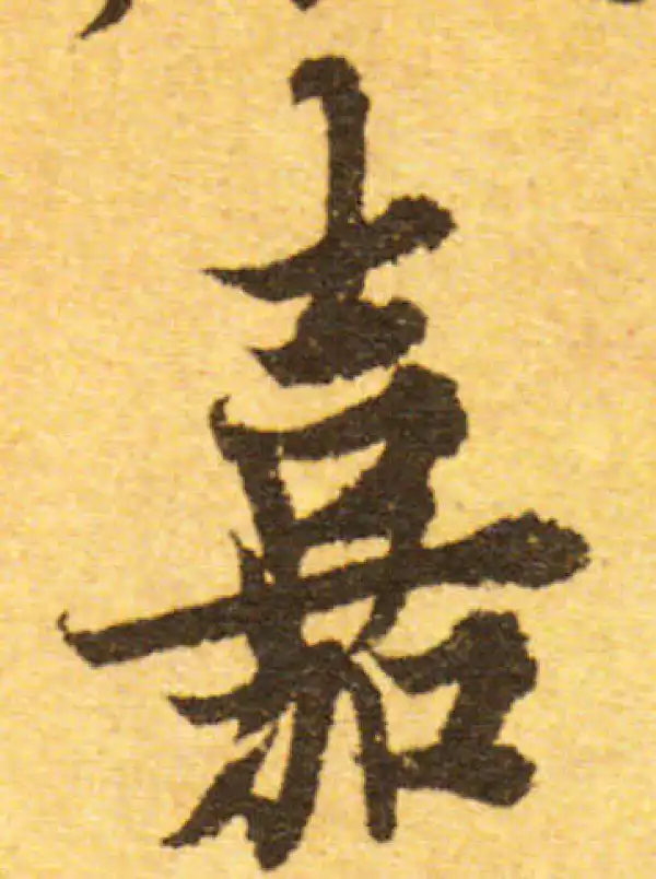 欧阳询·行书·嘉