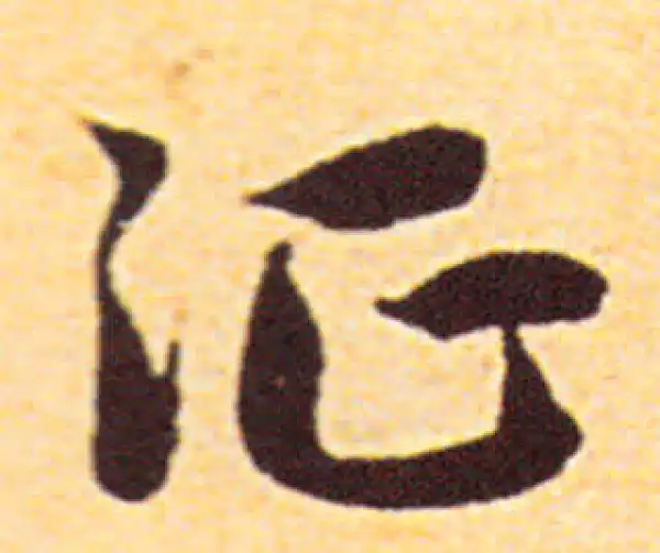 赵孟頫·行书·征