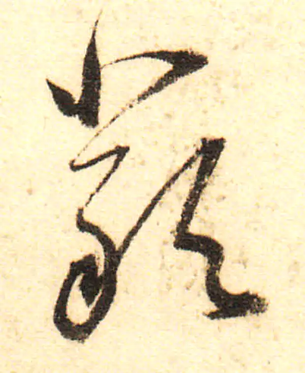 董其昌·行书·嚴