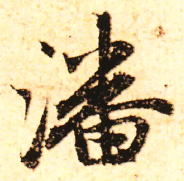 赵孟頫·行书·潘