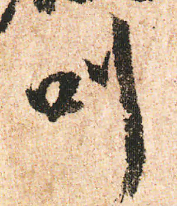 米友仁·行书·叫