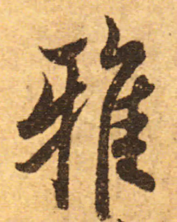 欧阳询·行书·雅