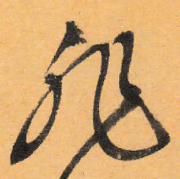 文徵明·行书·非