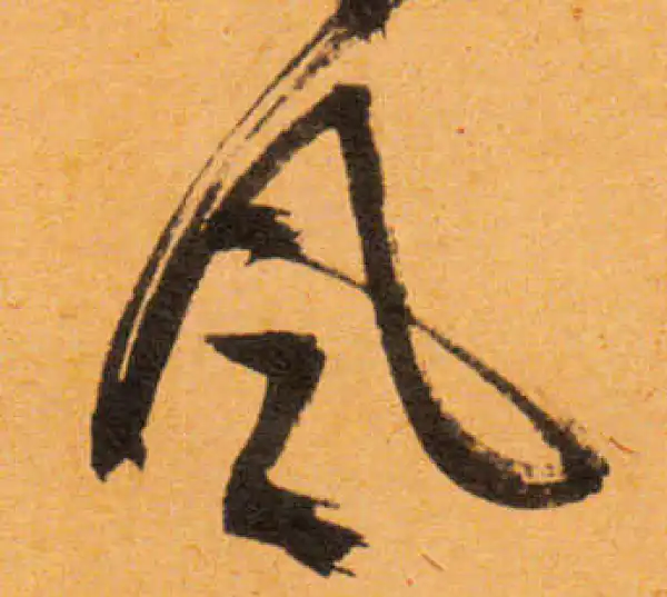 文徵明·行书·风