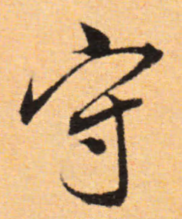 董其昌·行书·守