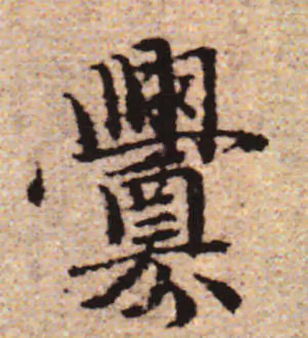 赵孟頫·行书·衅